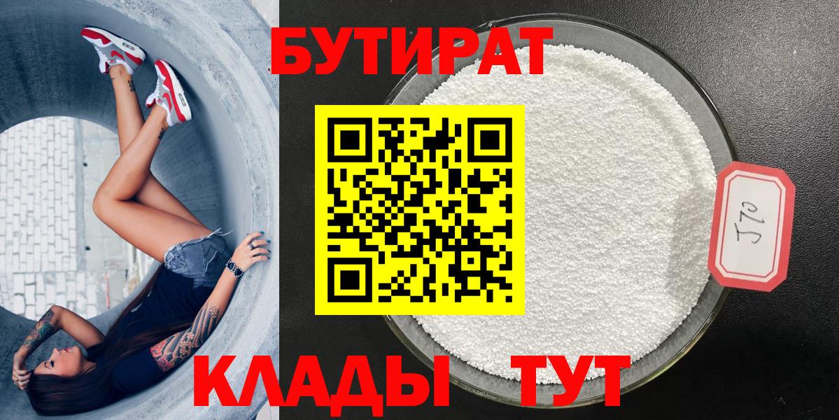 БУТИРАТ  Бутират Butirat  Вход с VPN  Вологда 
